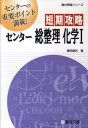 短期攻略センター総整理化学1 （駿台受験シリーズ） 樫田豪利