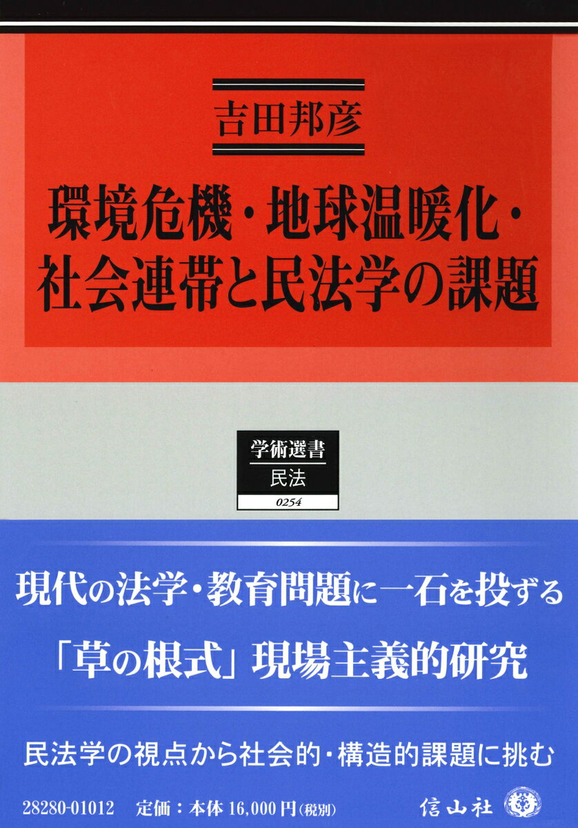 環境危機・地球温暖化・社会連帯と民法学の課題