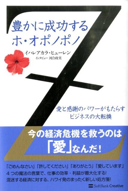 豊かに成功するホ・オポノポノ 愛と感謝のパワーがもたらすビジネスの大転換 [ イハレアカラ・ヒューレン ]