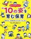 遊びや生活の中で10の姿を育む保育 事例で見る「幼児期の終わりまでに育ってほしい姿」 [ 幼少年教育研究所 ]