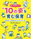 遊びや生活の中で10の姿を育む保育 事例で見る「幼児期の終わりまでに育ってほしい姿」 