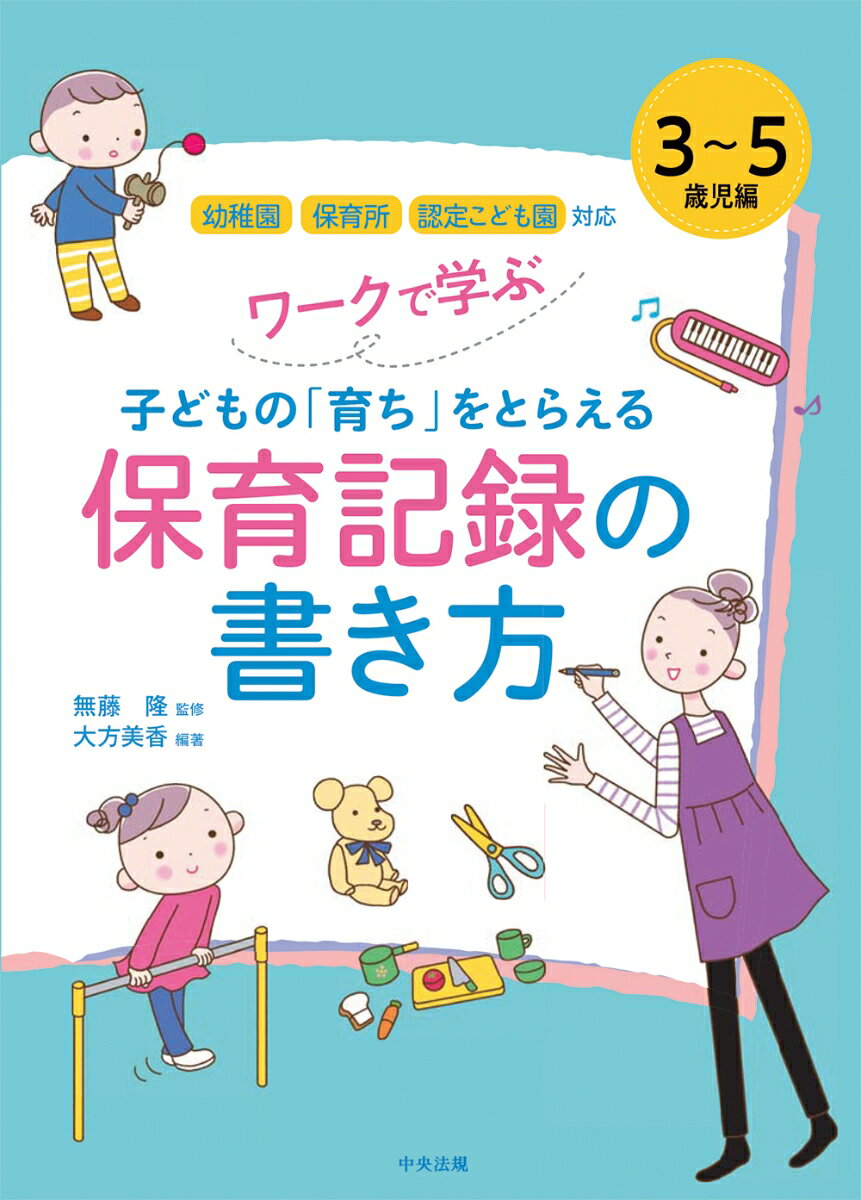 ワークで学ぶ　子どもの「育ち」をとらえる保育記録の書き方　3〜5歳児編