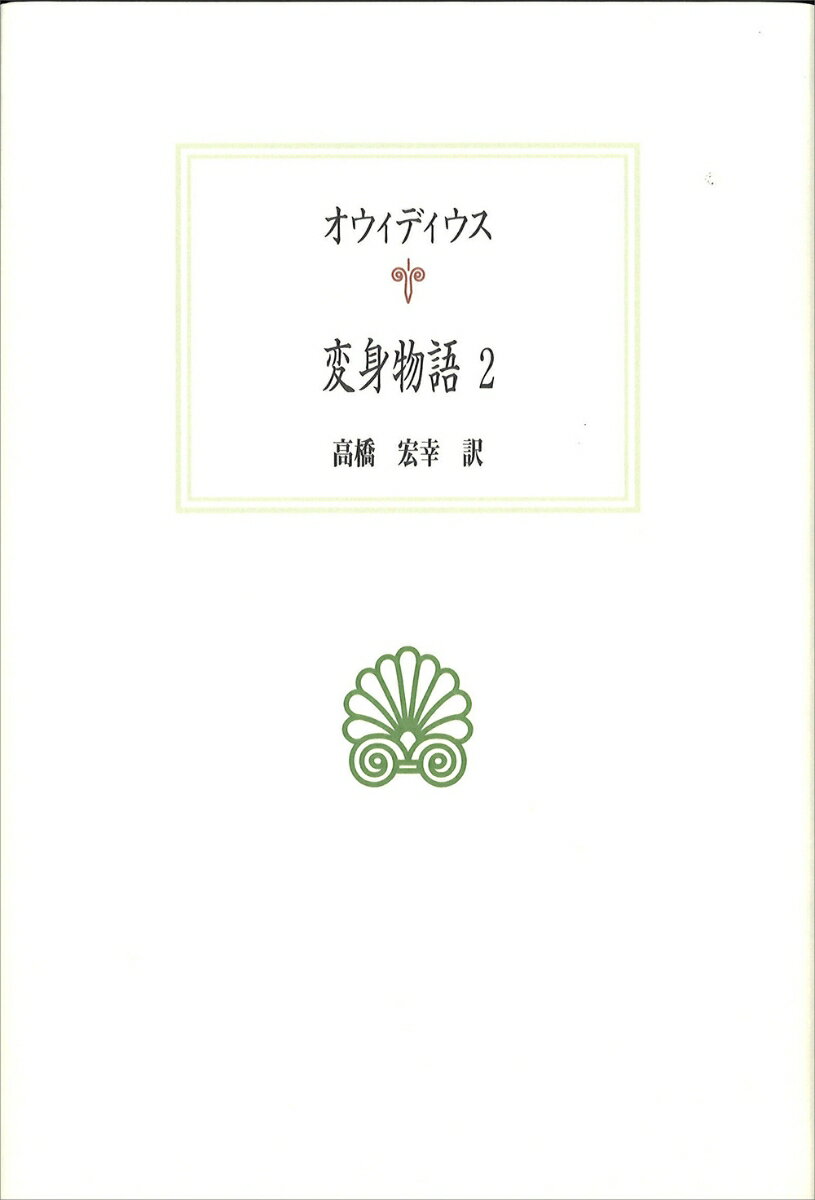 変身物語2 （西洋古典叢書　L032） [ オウィディウス ]