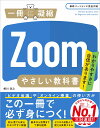 Zoomやさしい教科書 （一冊に凝縮） 相川 浩之