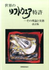 世界のソフトウエア特許改訂版 ーその理論と実務 [ 谷義一 ]