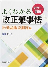 よくわかる改正薬事法（医薬品販売制度編） カラー図解 [ ドーモ ]