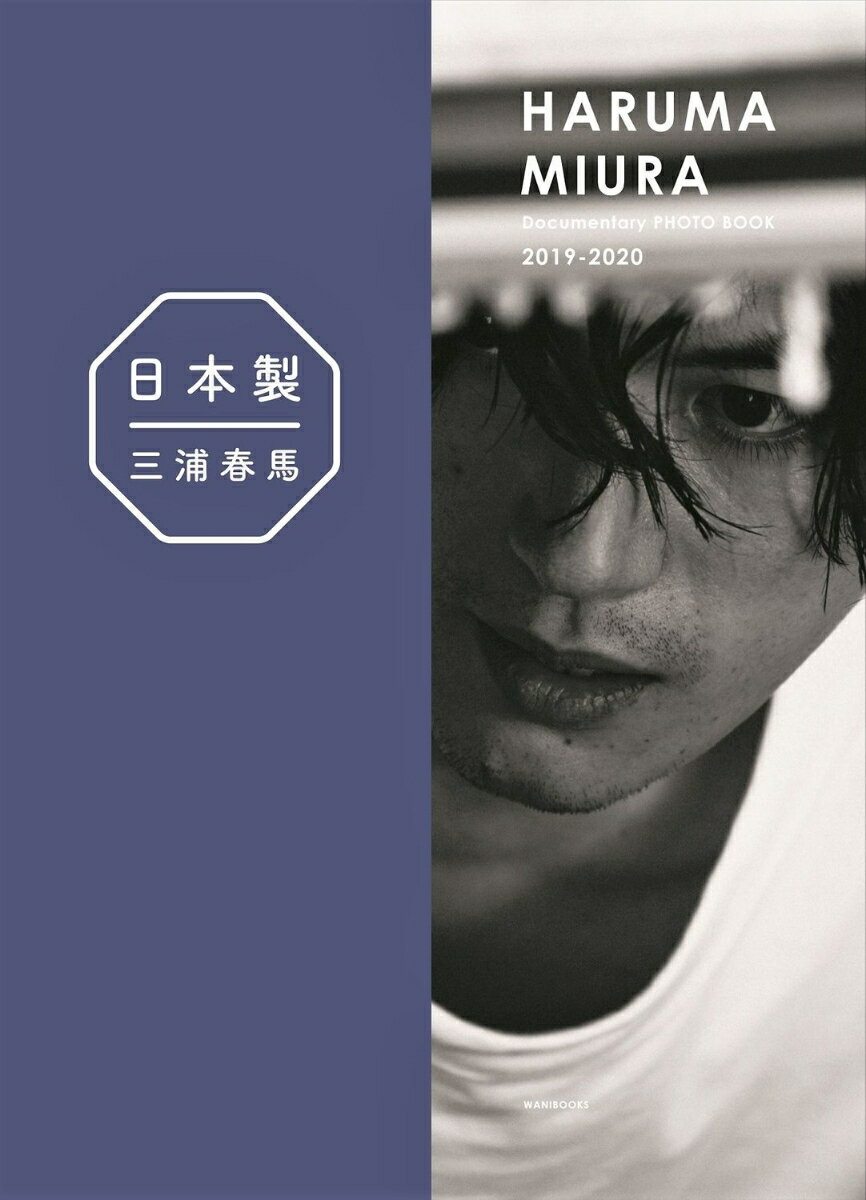 日本製＋Documentary PHOTO BOOK 2019-2020 [ 三浦 春馬 ]