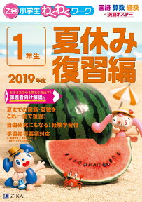 Z会小学生わくわくワーク　2019年度　1年生夏休み復習編 [ Z会編集部 ]