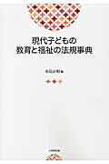 現代子どもの教育と福祉の法規事典