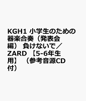 KGH1 小学生のための器楽合奏 負けないで／ZARD 【5-6年生用】 （参考音源CD付）