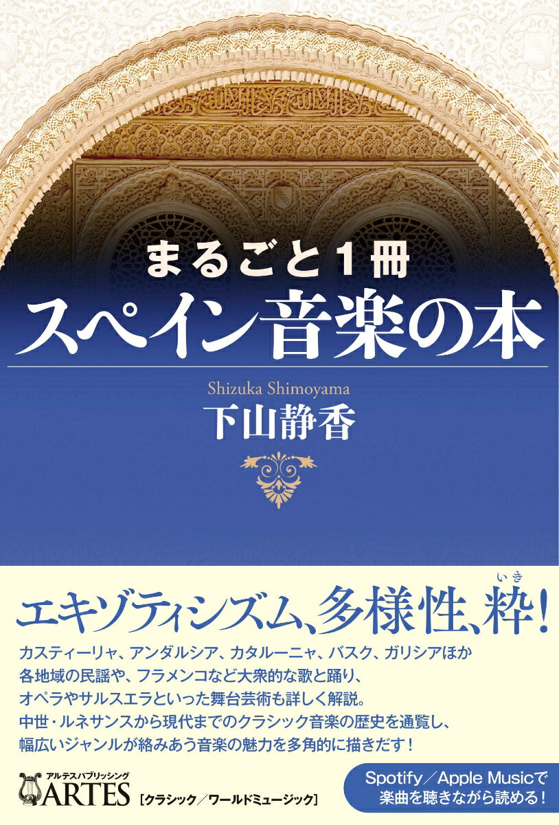 まるごと1冊 スペイン音楽の本