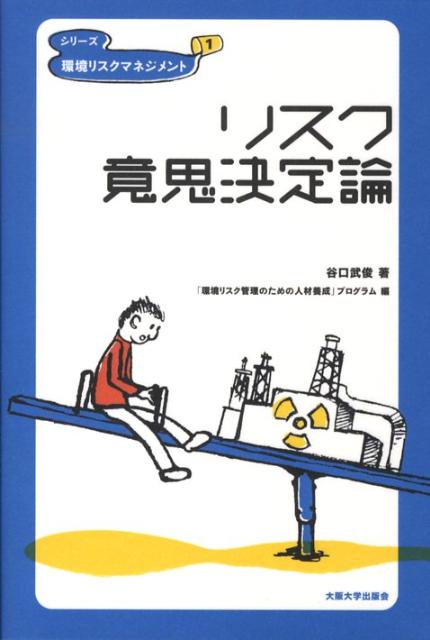 リスク意思決定論