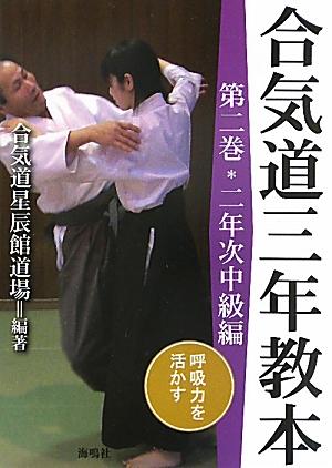 二年次の稽古においては、特に人間の持つ原初的生命力の作用と考えられている「気」の流れを意識することの効用に重点が置かれている。気の効果を意識下で生むものから出発し、最終的には無意識のレベルで発動させる「呼吸力」をも取り入れたものにまで及ぶ。