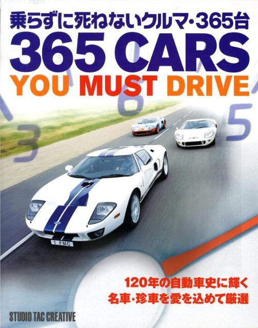 乗らずに死ねないクルマ・365台