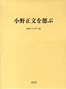 弘前ペンクラブ 未知谷オノ マサフミ オ シノブ ヒロサキ ペン クラブ 発行年月：2009年09月 ページ数：361p サイズ：単行本 ISBN：9784896422801 小野正文作品抄（皿絵／ローラに題す／若き日の梟たち／太宰治の文学／老鶯抄）／作品解題／随想1（長部日出雄／會津明郎／新谷ひろし／安藤宏／泉嶺　ほか）／小野正文論（小野正文が語る小野正文／小野正文先生と「天使」のこと／小野正文の役割／太宰治への渾身のレクイエム）／随想2（坂口昌明／佐藤きむ／佐藤圭一郎／清水典子／下田敦子　ほか）／小野正文略年譜／小野正文著作目録（略語一覧付き） 本 人文・思想・社会 歴史 伝記（外国）
