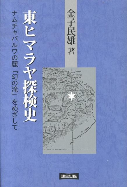 東ヒマラヤ探検史　新版