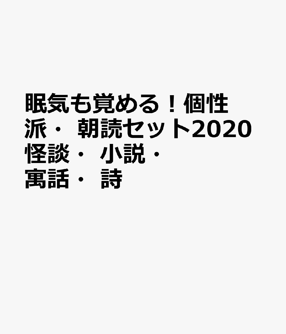 眠気も覚める！個性派・朝読セット2020怪談・小説・寓話・詩