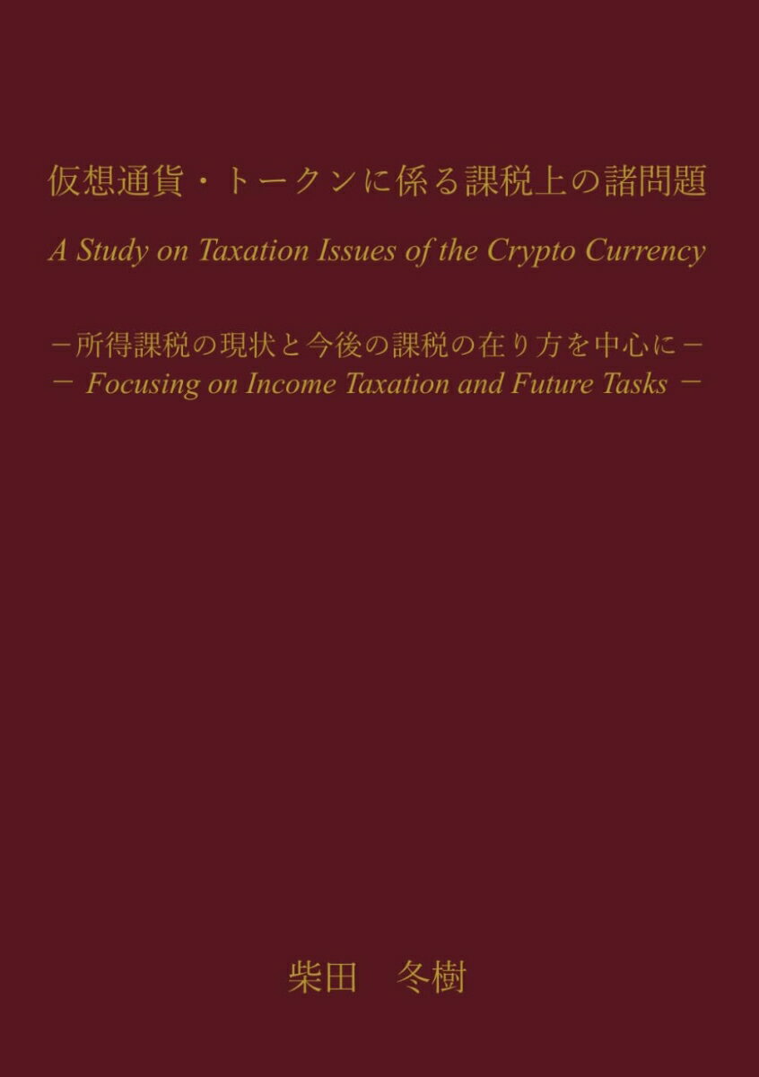 仮想通貨・トークンに係る課税上の諸問題