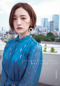 【楽天ブックス限定カバー＋限定特典付き】中田花奈1st写真集 好きなことだけをしていたい [ 中田花奈 ]