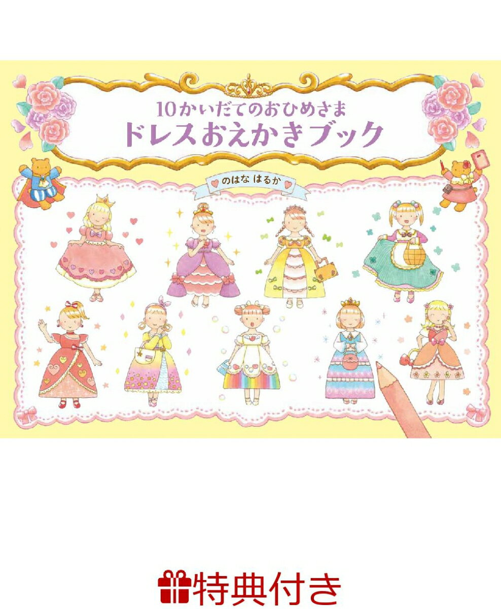 【特典】10かいだてのおひめさま ドレスおえかきブック(著者直筆サインカード)