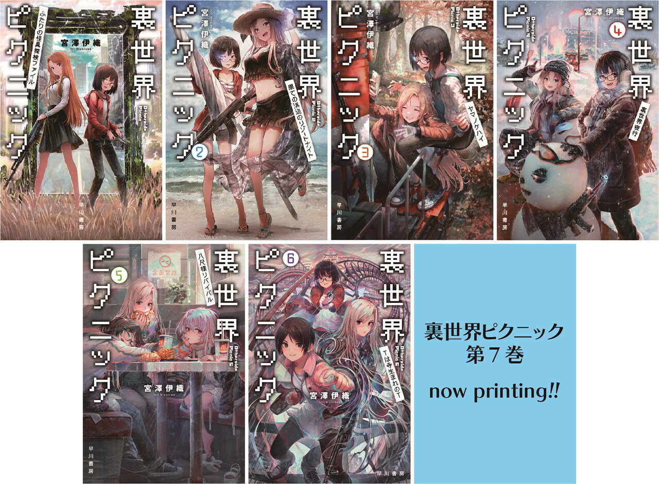 【楽天ブックス限定特典】【サイン本】裏世界ピクニック　1〜7巻　セット(ポストカード3枚セット)