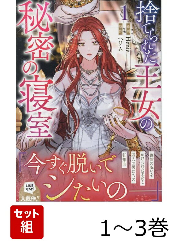 捨てられた王女の秘密の寝室 1〜3巻セット