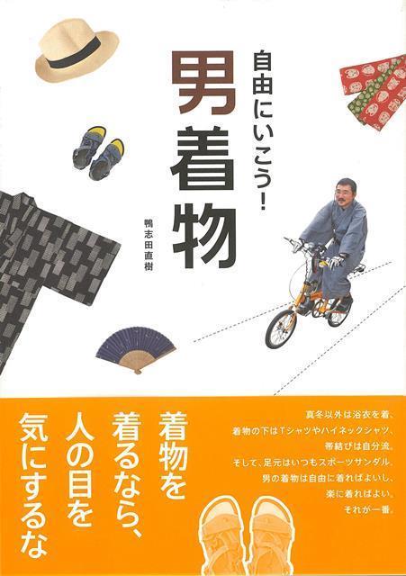 真冬以外は浴衣を着、着物の下はTシャツやハイネック、帯結びは自分流。そして、足元は常にスポーツサンダル。男着物を自由に、ラフに、そして気楽に楽しむコツを豊富な写真とともに紹介。