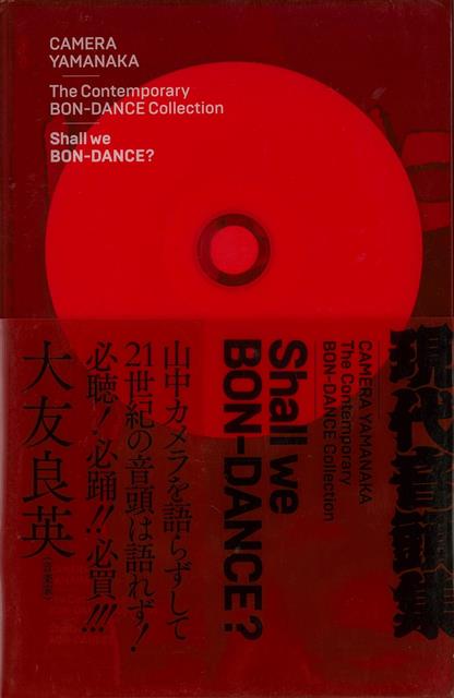 【バーゲン本】山中カメラ現代音頭集 Shall we BON-DANCE？ CD付き 山中 カメラ