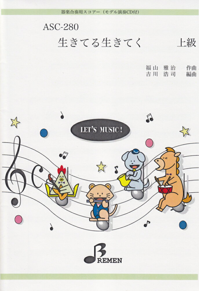 ASC280 器楽合奏用スコアー 生きてる生きてく／福山雅治 （モデル演奏CD付）