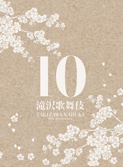 滝沢歌舞伎10th Anniversary【2DVD+CD+PHOTOBOOK】【初回生産限定「サントラ」盤】 [ 滝沢秀明 ]