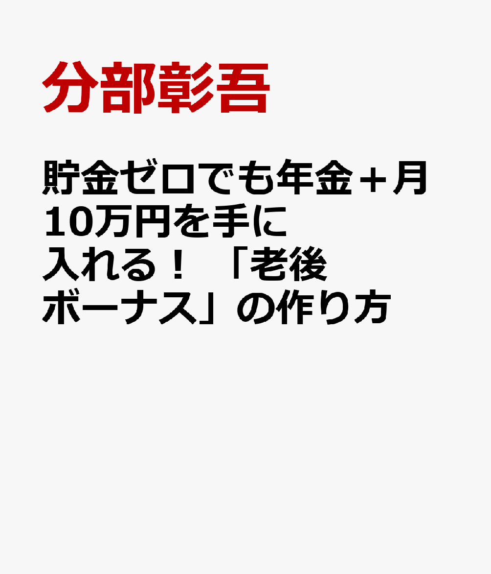 貯金ゼロでも年金＋月10万円を手に入れる！ 「老後ボーナス」の作り方 書影