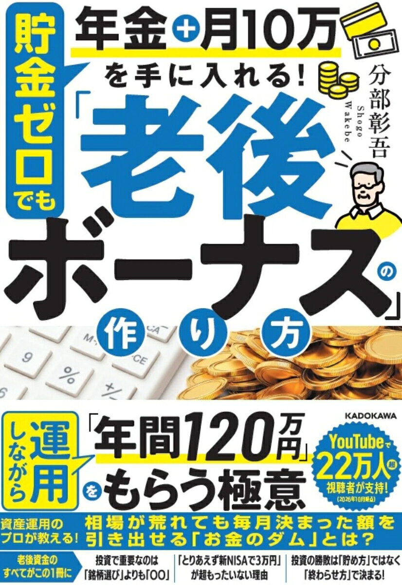 貯金ゼロでも年金＋月10万円を手に入れる！ 「老後ボーナス」の作り方