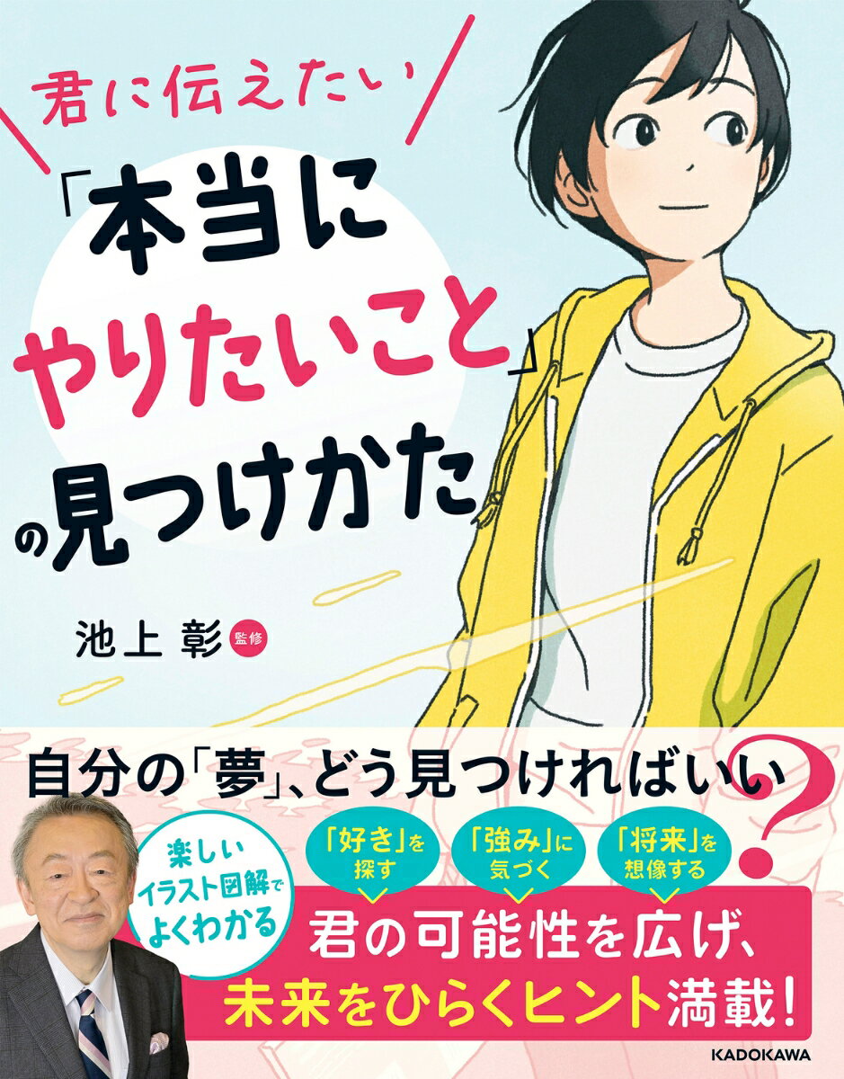 君に伝えたい「本当にやりたいこと」の見つけかた 池上 彰