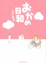 おかめ日和の表紙