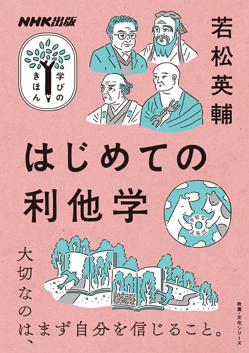 NHK出版 学びのきほん はじめての利他学