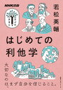 NHK出版　学びのきほん　はじめての利他学 （教養・文化シリーズ） ［ 若松 英輔 ］