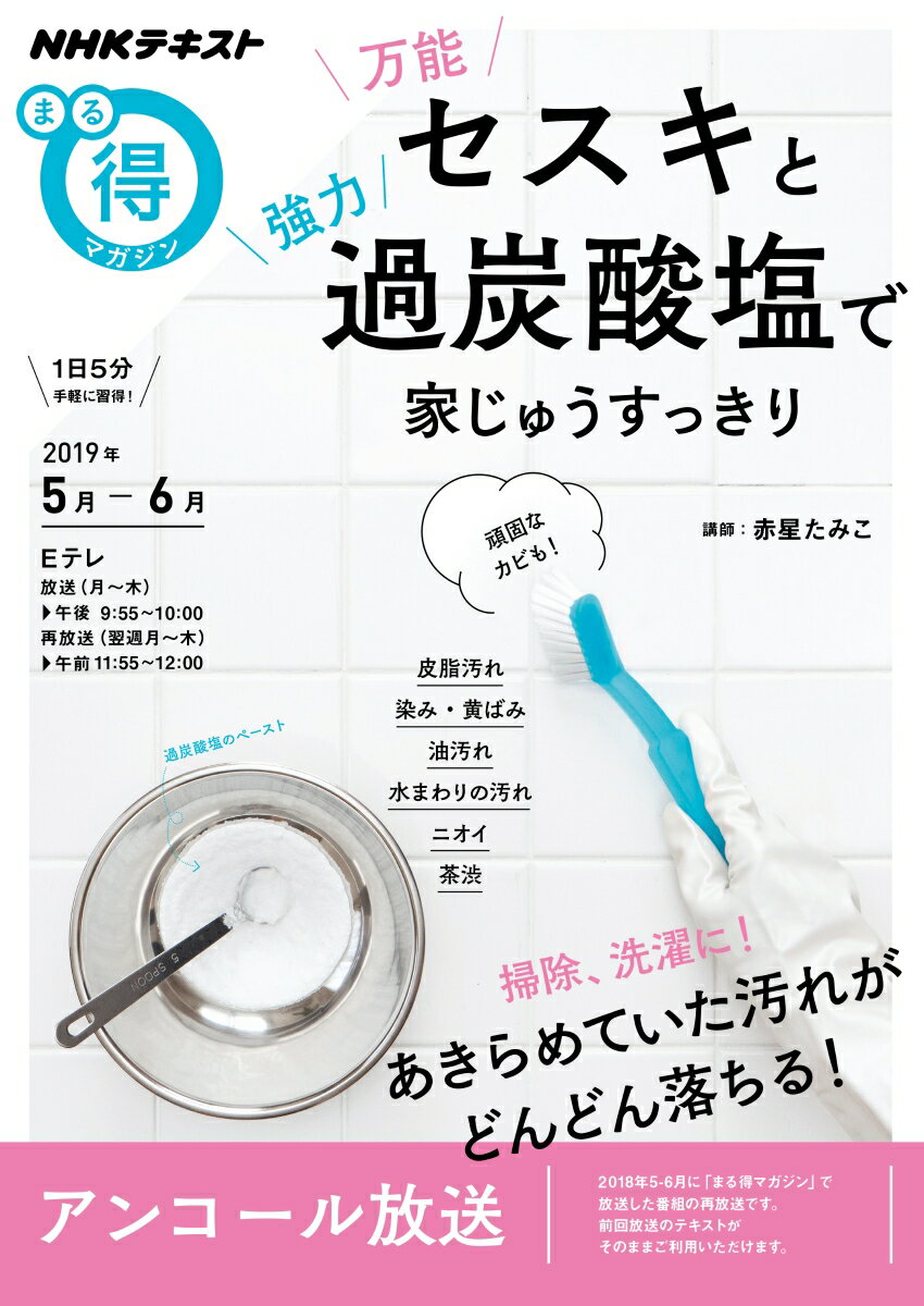 万能セスキと強力過炭酸塩で　家じゅうすっきり （NHKまる得マガジン） [ 赤星 たみこ ]