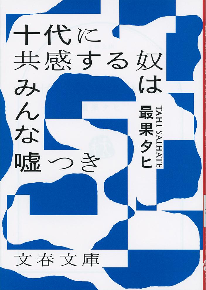 女子高生の唐坂和葉は１７歳。隣のクラスの沢くんへの告白の返事は「まあいいよ」。いつもヘッドフォンをつけていて「ハブられている」クラスメイトの初岡と、沢の会話を聞きながら、いろいろ考える。いじめのこと、恋愛のこと、家族のこと。十代のめまぐるしく変化する日常と感情と思考を、圧倒的な文体で語る新感覚の小説。