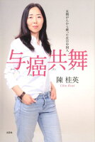 与癌共舞