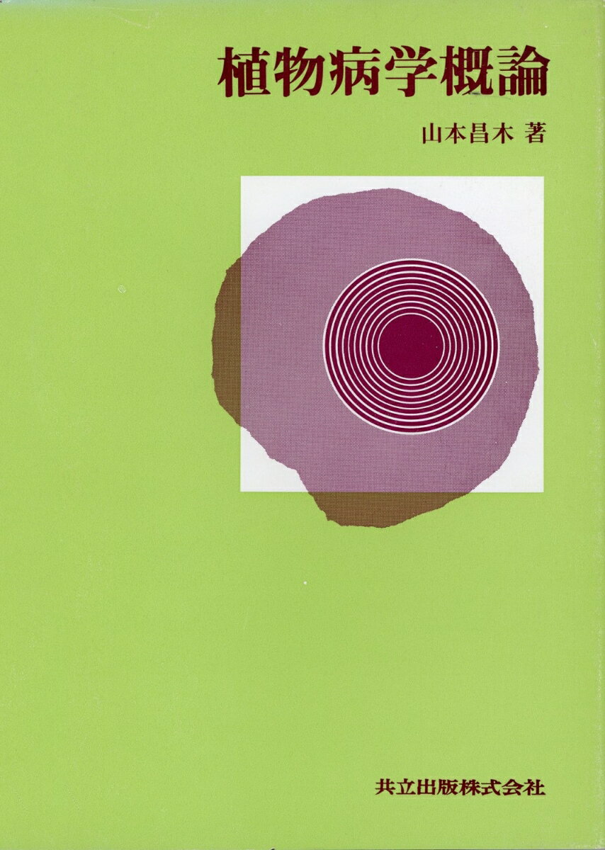 植物病学概論