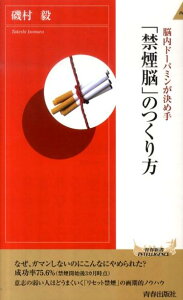 「禁煙脳」のつくり方