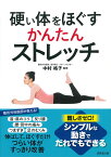 硬い体をほぐす　かんたんストレッチ [ 中村　格子 ]