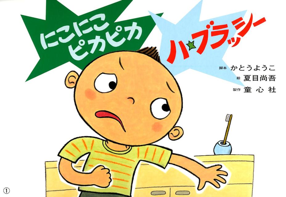 にこにこぴかぴかハ★ブラッシー