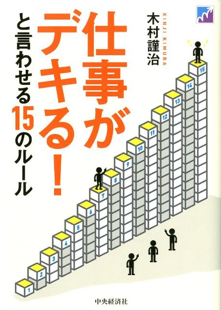 【バーゲン本】仕事がデキる！と言わせる15のルール [ 木村　謹治 ]