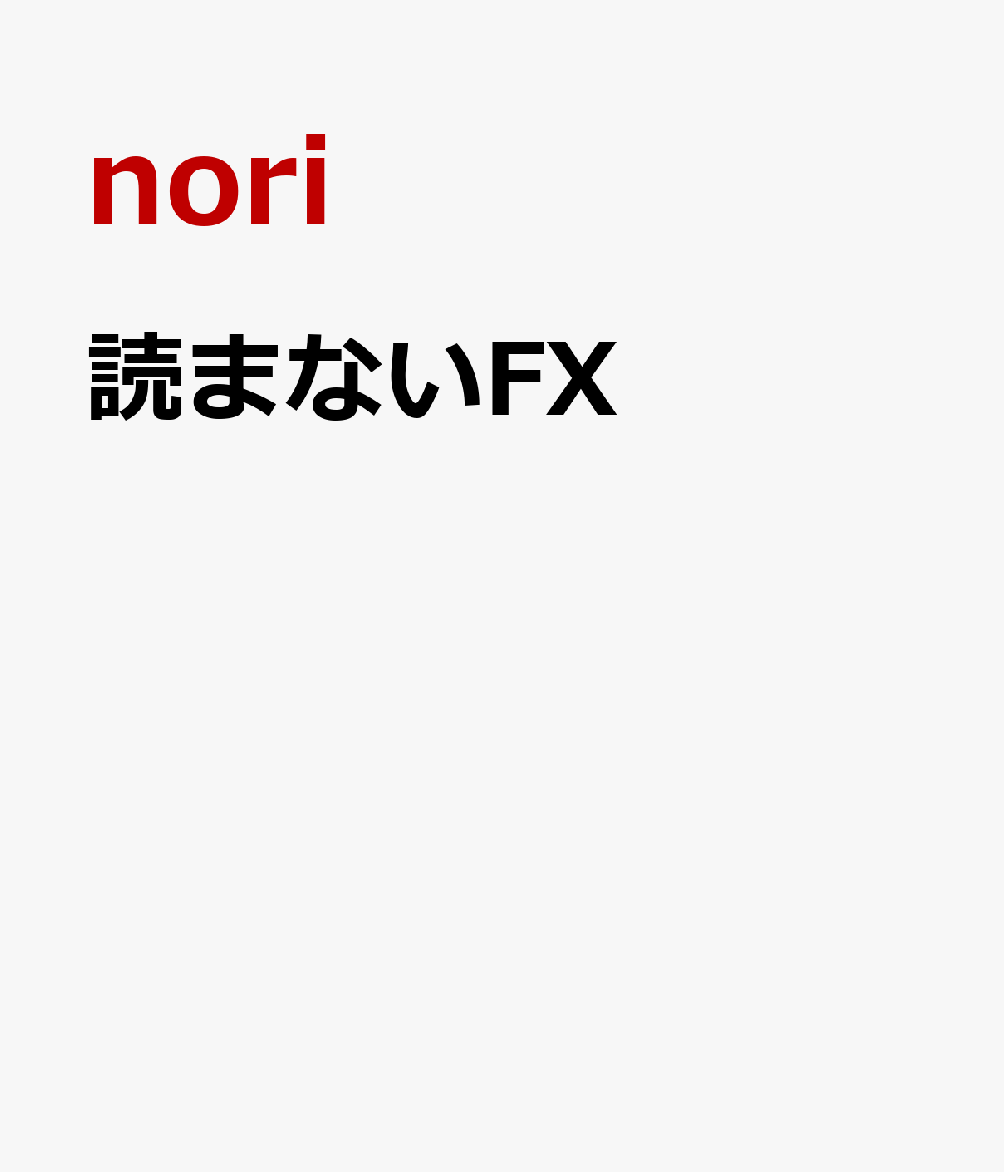 読まないFX