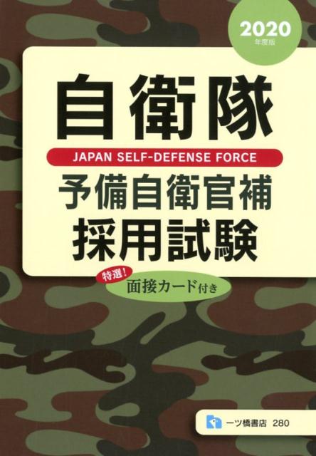 自衛隊予備自衛官補採用試験 2020年度版