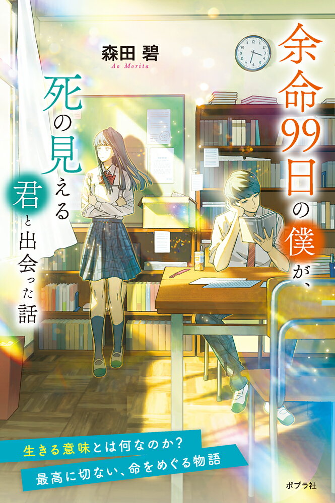 余命99日の僕が、死の見える君と出会った話
