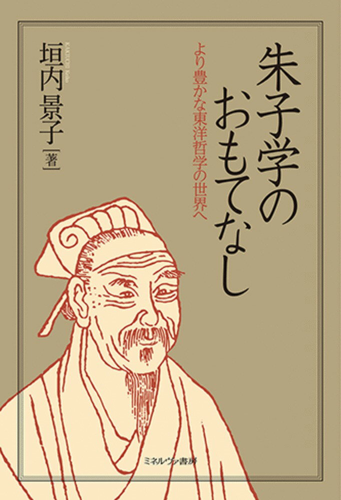 朱子学のおもてなし より豊かな東洋哲学の世界へ [ 垣内　景子 ]