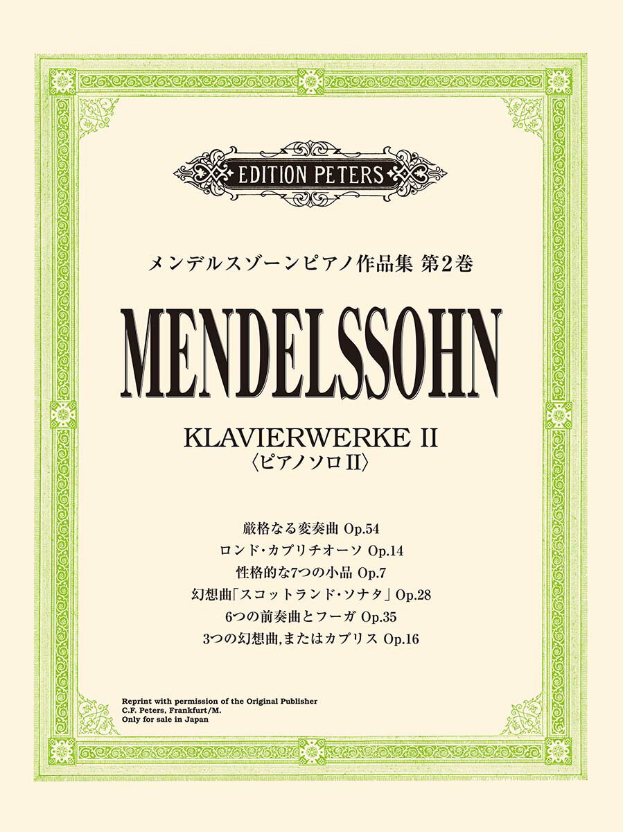 日本語ライセンス版 メンデルスゾーンピアノ作品集 第2巻