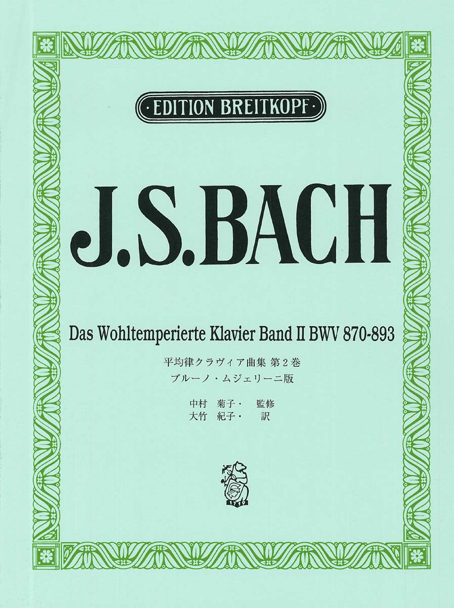 ܸ饤 J.S. Хå ʿΧʽ 2/ॸ꡼ Bach, J. S.: Das Wohltemperiertes Klavie